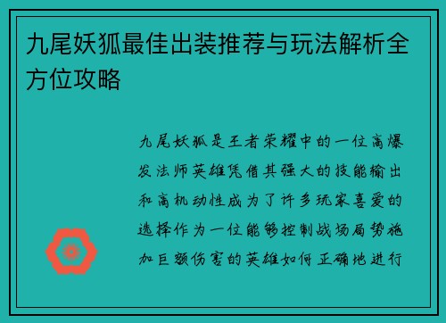 九尾妖狐最佳出装推荐与玩法解析全方位攻略