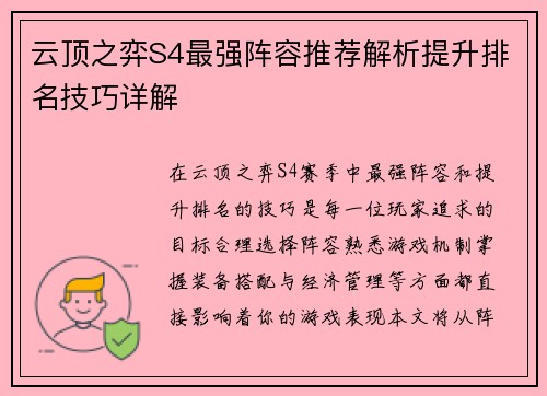 云顶之弈S4最强阵容推荐解析提升排名技巧详解 云顶之弈S4最强阵容推荐解析提升排名技巧详解