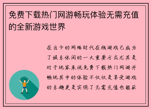 免费下载热门网游畅玩体验无需充值的全新游戏世界 免费下载热门网游畅玩体验无需充值的全新游戏世界