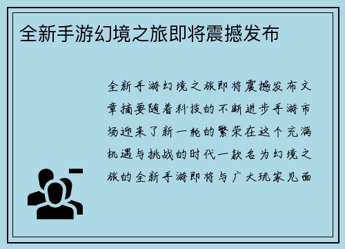 全新手游幻境之旅即将震撼发布