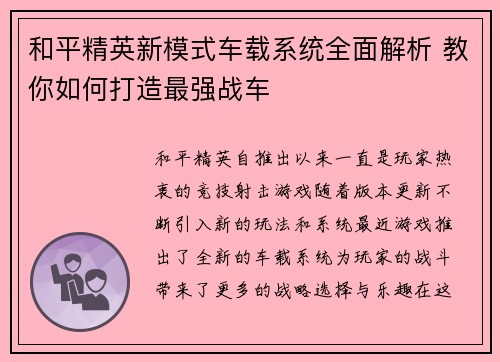 和平精英新模式车载系统全面解析 教你如何打造最强战车 和平精英新模式车载系统全面解析 教你如何打造最强战车