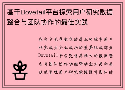 基于Dovetail平台探索用户研究数据整合与团队协作的最佳实践