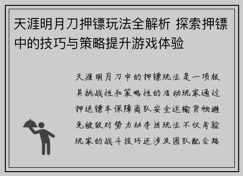 天涯明月刀押镖玩法全解析 探索押镖中的技巧与策略提升游戏体验 天涯明月刀押镖玩法全解析 探索押镖中的技巧与策略提升游戏体验