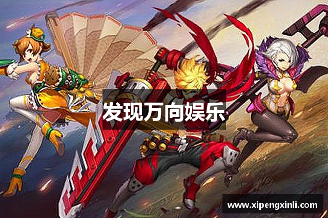 发现万向娱乐